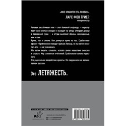 АСТ Инга Кузнецова "Летяжесть"