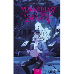 359741 Эксмо Елена Станиславская "Младшая сестра Смерти"