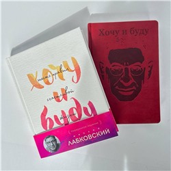 Эксмо Михаил Лабковский "Комплект: Хочу и буду. Подарочное издание + Ежедневник В ПОДАРОК"
