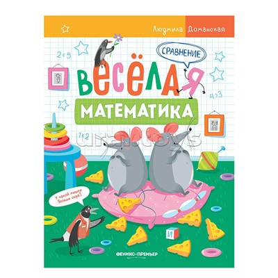 Веселая математика. Сравнение; авт. Доманская.