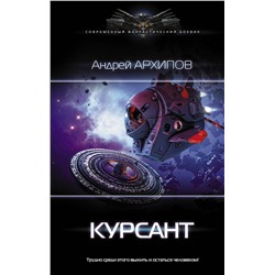 367873 АСТ Андрей Архипов "Курсант"