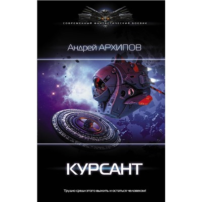 367873 АСТ Андрей Архипов "Курсант"