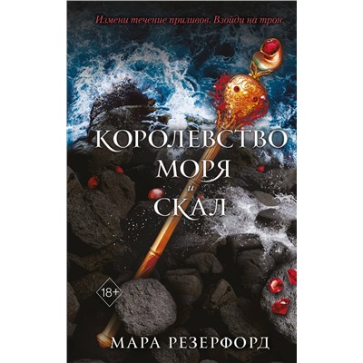 351326 Эксмо Мара Резерфорд "Королевство моря и скал (#2)"