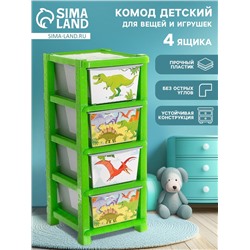 Комод детский «Дино», 4 секции