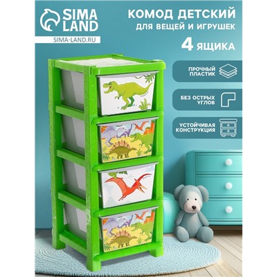 Комод детский «Дино», 4 секции