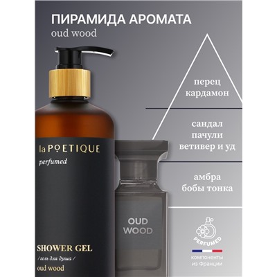 Гель для душа парфюмированный laPOETIQUE, 500 мл, аромат Oud wood