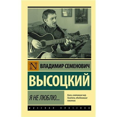 373462 АСТ Высоцкий Владимир Семенович "Я не люблю..."