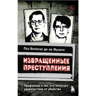 Эксмо Паз Веласко де ла Фуэнте "Извращенные преступления. Профайлер о тех, кто получает удовольствие от убийства"