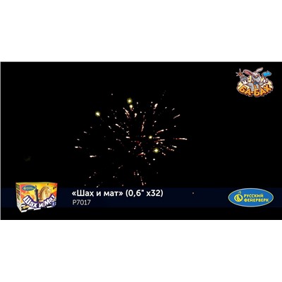 Фейерверк Р7017 Шах и мат (0,6" х 32)