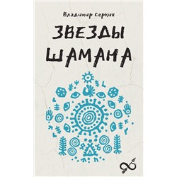 АСТ Серкин В.П. "Звезды Шамана: философия шамана"