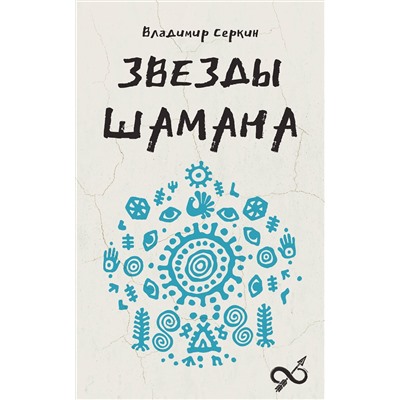 АСТ Серкин В.П. "Звезды Шамана: философия шамана"