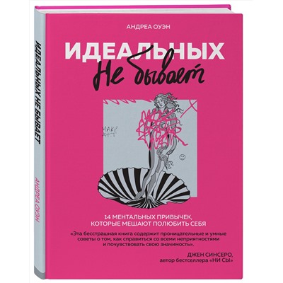 Эксмо Андреа Оуэн "Идеальных не бывает. 14 ментальных привычек, которые мешают полюбить себя"