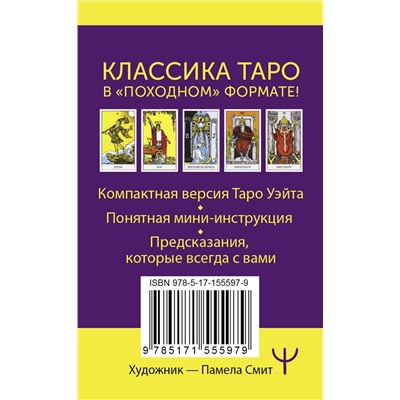 АСТ Памела Смит, Артур Уэйт "Мини Таро Уэйта-Смит. Классическое таро. 78 карт для гадания"