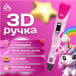 3D ручка Luazon Unicorn, дисплей, работа с пластиком ABS и PLA, пластик в комплекте