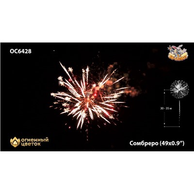 Фейерверк ОС6429 Сомбреро / Sombrero (0,8" х 49)