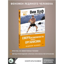 АСТ Вим Хоф, Коэн де Йонг "Сверхвозможности вашего организма. Ледяной человек. 2-е издание"