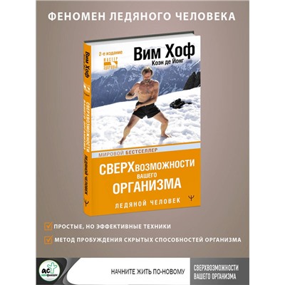 АСТ Вим Хоф, Коэн де Йонг "Сверхвозможности вашего организма. Ледяной человек. 2-е издание"