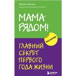 Эксмо Мелия Марина "Комплект из 2х книг: Мама рядом! + Отстаньте от ребенка! (ИК)"