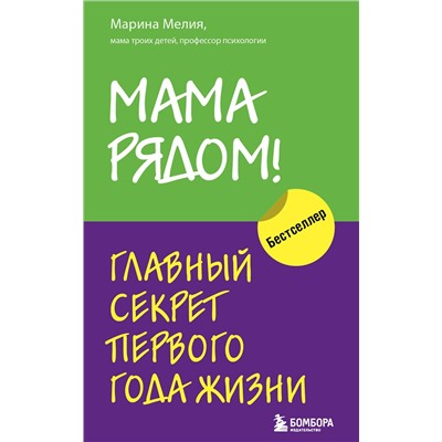 Эксмо Мелия Марина "Комплект из 2х книг: Мама рядом! + Отстаньте от ребенка! (ИК)"