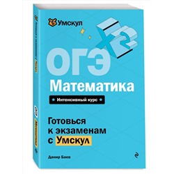 Эксмо Данир Баев "ОГЭ. Математика"
