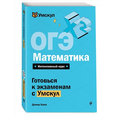 Эксмо Данир Баев "ОГЭ. Математика"