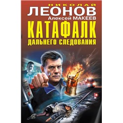 Эксмо Николай Леонов, Алексей Макеев "Катафалк дальнего следования"