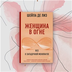АСТ Шейла де Лиз "Женщина в огне: Все о загадочной менопаузе"