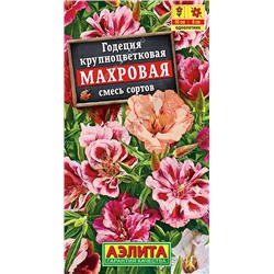 1447A Годеция Махровая, смесь сортов 0,2 г