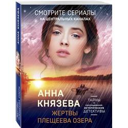 Эксмо Анна Князева "Жертвы Плещеева озера"
