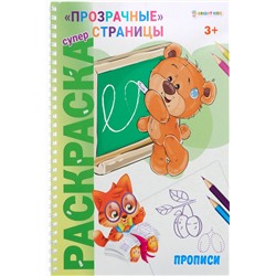 Суперраскраска ПРОПИСИ (Р-1728) 24л