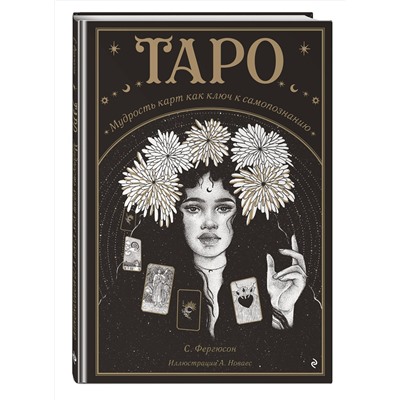 Эксмо Сьюки Фергюсон "Таро. Мудрость карт как ключ к самопознанию"