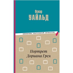 Эксмо Оскар Уайльд "Портрет Дориана Грея"