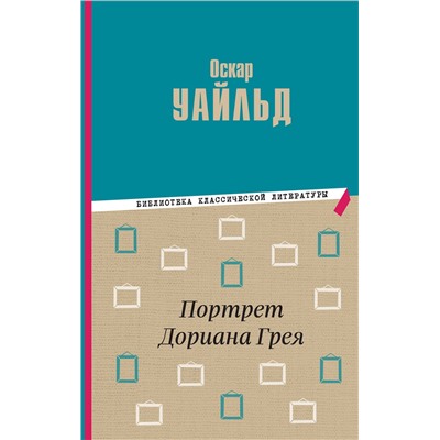 Эксмо Оскар Уайльд "Портрет Дориана Грея"