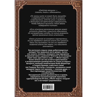 Эксмо Якоб Шпренгер, Генрих Крамер "Молот ведьм. Руководство святой инквизиции"