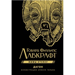 381506 АСТ Говард Филлипс Лавкрафт "Дагон с иллюстрациями Армеля Гольма"