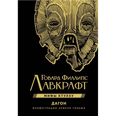 381506 АСТ Говард Филлипс Лавкрафт "Дагон с иллюстрациями Армеля Гольма"