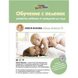 АСТ Олеся Жукова "Обучение с пеленок. Развитие ребенка от рождения до года"