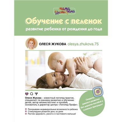 АСТ Олеся Жукова "Обучение с пеленок. Развитие ребенка от рождения до года"