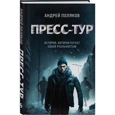 Эксмо Андрей Поляков "Пресс-тур"