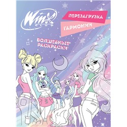 Эксмо "Winx. Перезагрузка гармонии. Волшебные раскраски"