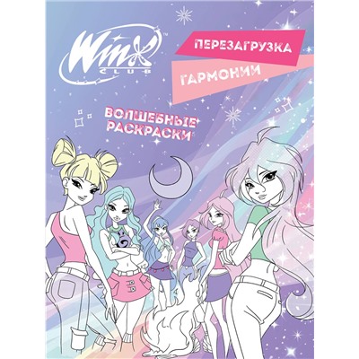 Эксмо "Winx. Перезагрузка гармонии. Волшебные раскраски"