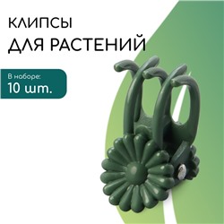 Клипса для растений «Цветок», набор 10 шт., зелёный