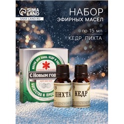 Новогодний набор эфирных масел «С Новым годом», в подарочной коробке, кедр, пихта, 2 шт. по 15 мл