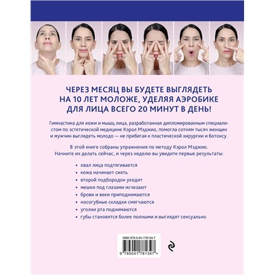 Эксмо Светлана Николаева "Аэробика для кожи и мыщц лица по методу Кэрол Мэджио"