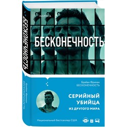 Эксмо Брайан Фриман "Бесконечность"