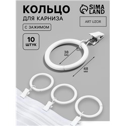 Кольцо для карниза, с зажимом, d=38/48 мм, 10 шт., белое