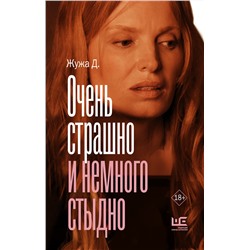 АСТ Жужа Д. "Очень страшно и немного стыдно"