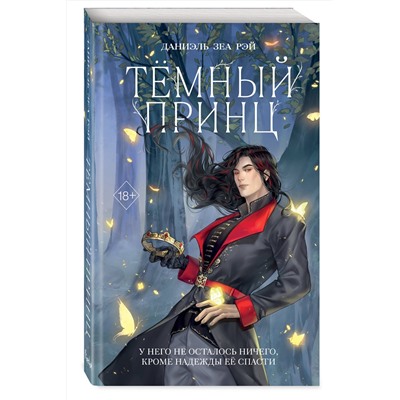 Эксмо Даниэль Зеа Рэй "Темный принц (#2)"