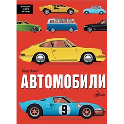 АСТ Крафт Поль "Автомобили"