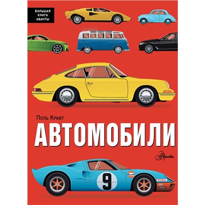 АСТ Крафт Поль "Автомобили"